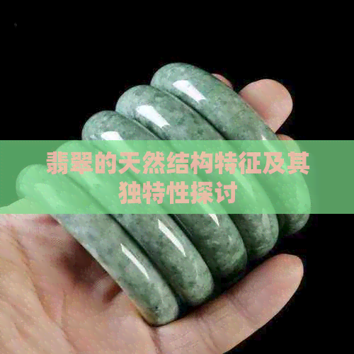 翡翠的天然结构特征及其独特性探讨