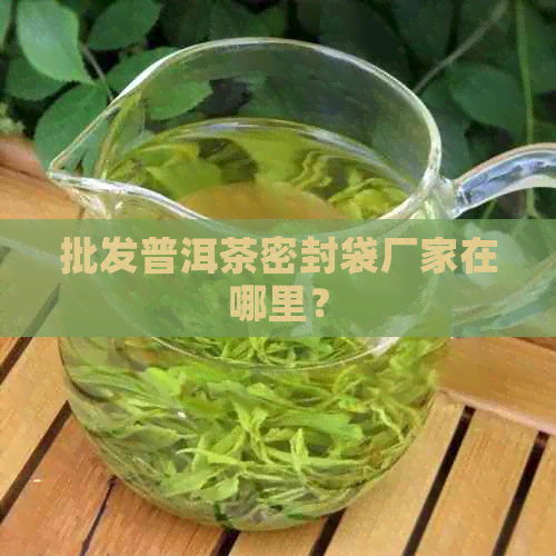 批发普洱茶密封袋厂家在哪里？