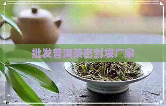 批发普洱茶密封袋厂家