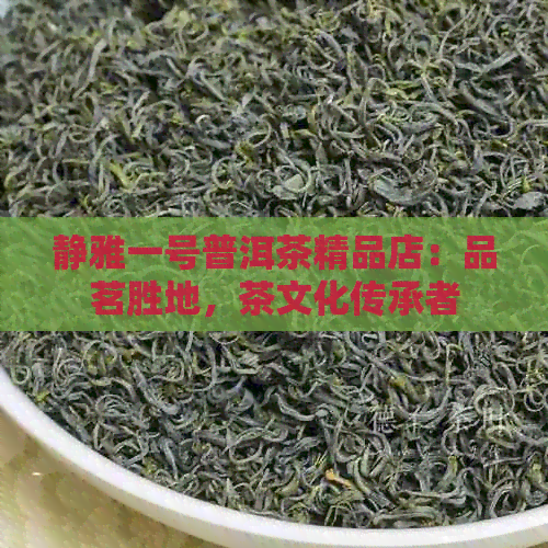 静雅一号普洱茶精品店：品茗胜地，茶文化传承者