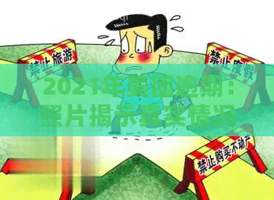 2021年美团逾期：照片揭示真实情况，人数众多，后果严重！