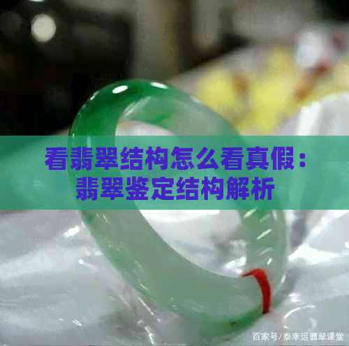 看翡翠结构怎么看真假：翡翠鉴定结构解析