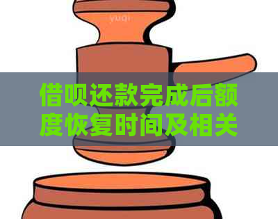 借呗还款完成后额度恢复时间及相关注意事项