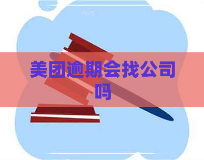 美团逾期会找公司吗