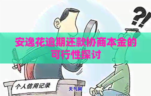 安逸花逾期还款协商本金的可行性探讨