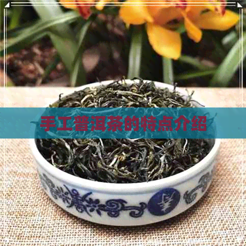 手工普洱茶的特点介绍