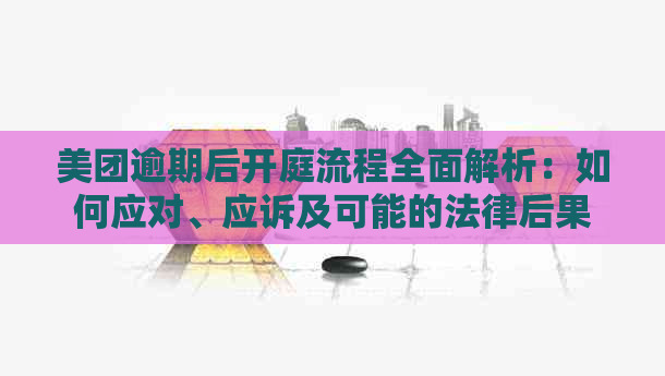 美团逾期后开庭流程全面解析：如何应对、应诉及可能的法律后果