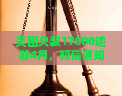 美团欠款17000逾期4月，短信通知开庭审理真实有效。