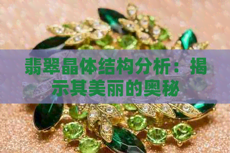 翡翠晶体结构分析：揭示其美丽的奥秘