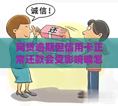 网贷逾期但信用卡正常还款会受影响嘛怎么办？