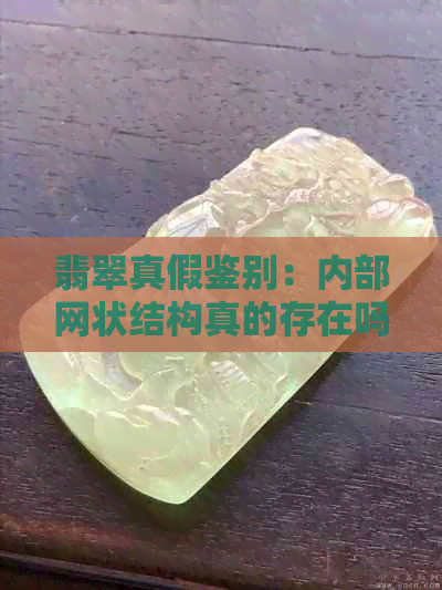 翡翠真假鉴别：内部网状结构真的存在吗？