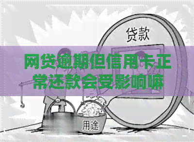 网贷逾期但信用卡正常还款会受影响嘛