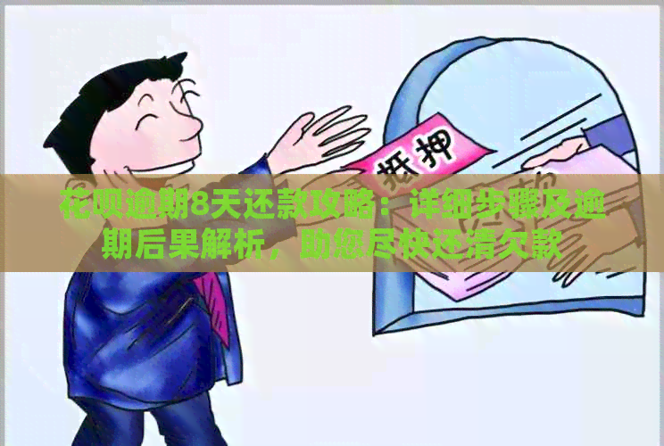 花呗逾期8天还款攻略：详细步骤及逾期后果解析，助您尽快还清欠款