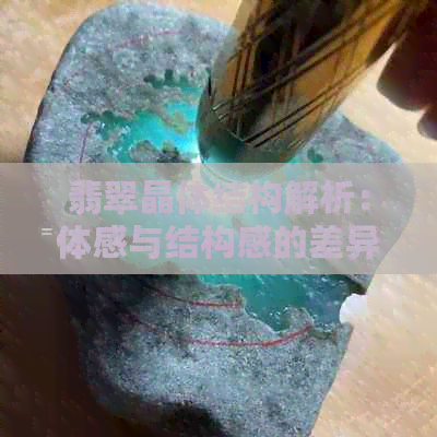 翡翠晶体结构解析：体感与结构感的差异探究