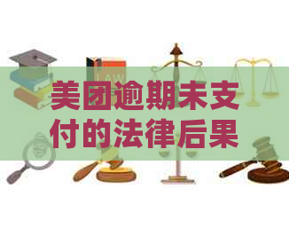 美团逾期未支付的法律后果及应对措：律师函是否有效？如何避免逾期问题？