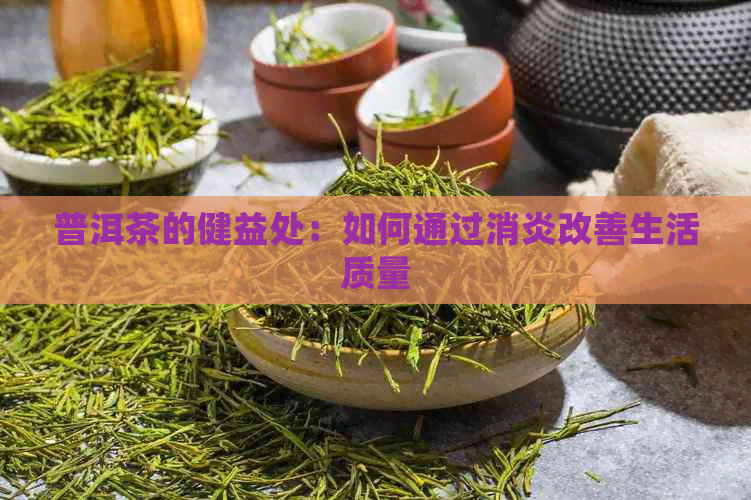 普洱茶的健益处：如何通过消炎改善生活质量