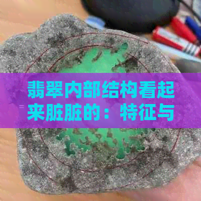 翡翠内部结构看起来脏脏的：特征与可能原因