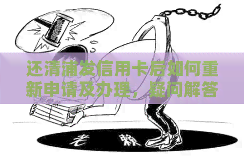 还清浦发信用卡后如何重新申请及办理，疑问解答