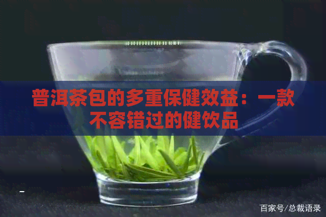 普洱茶包的多重保健效益：一款不容错过的健饮品