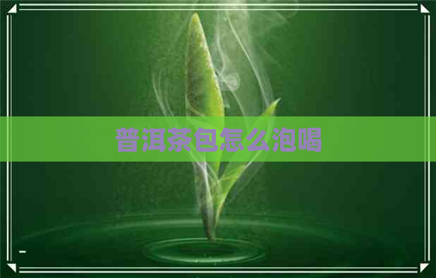 普洱茶包怎么泡喝