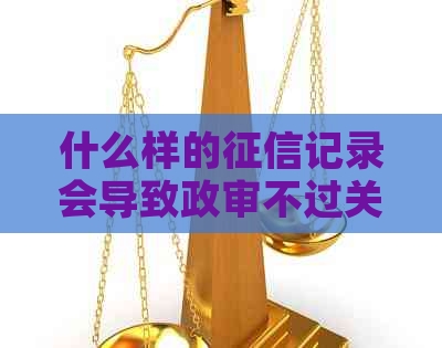 什么样的记录会导致政审不过关？