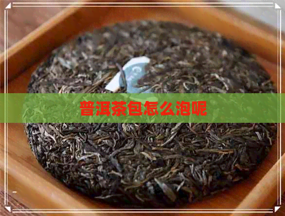 普洱茶包怎么泡呢