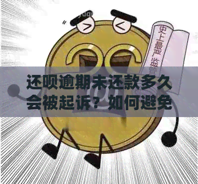 还呗逾期未还款多久会被起诉？如何避免逾期被起诉的解决方法全面解析