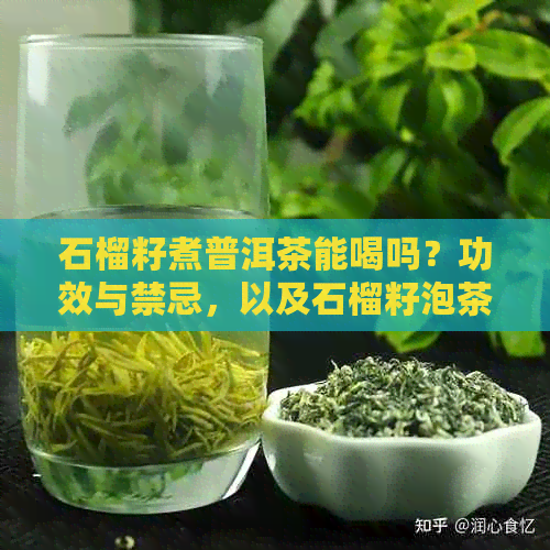 石榴籽煮普洱茶能喝吗？功效与禁忌，以及石榴籽泡茶的功效和作用。