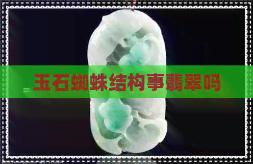 玉石蜘蛛结构事翡翠吗