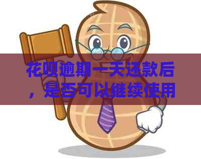 花呗逾期一天还款后，是否可以继续使用？