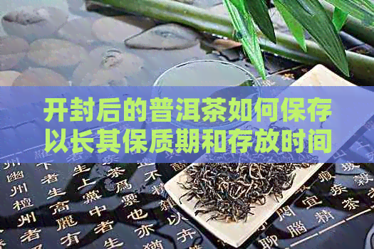 开封后的普洱茶如何保存以长其保质期和存放时间