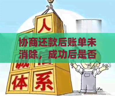 协商还款后账单未消除，成功后是否还有账单？金额差异问题解决