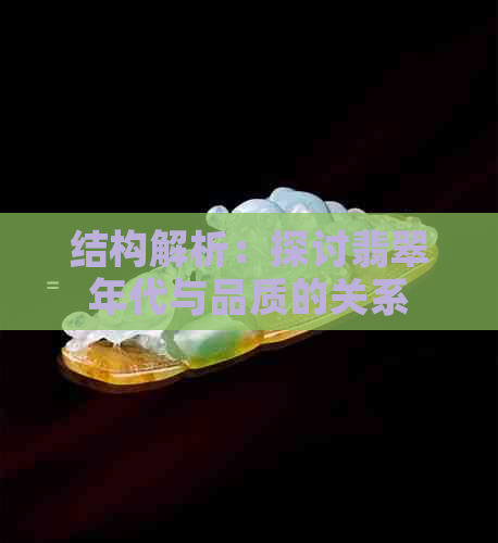 结构解析：探讨翡翠年代与品质的关系