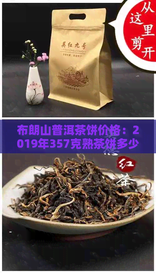 布朗山普洱茶饼价格：2019年357克熟茶饼多少钱？