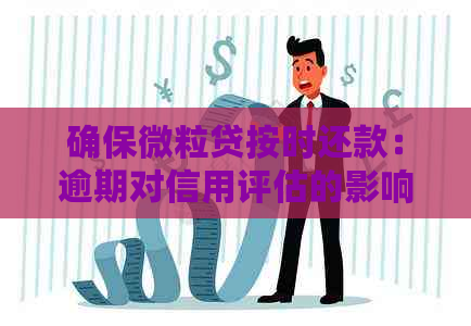 确保微粒贷按时还款：逾期对信用评估的影响与解决方案