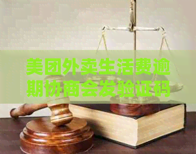 美团外卖生活费逾期协商会发验证码吗？安全吗？