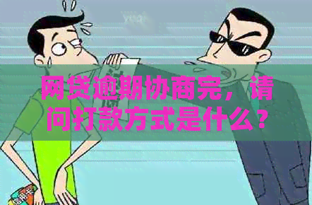 网贷逾期协商完，请问打款方式是什么？