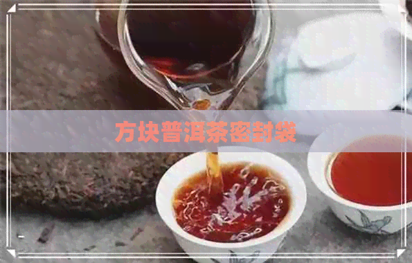 方块普洱茶密封袋