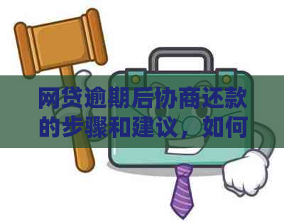 网贷逾期后协商还款的步骤和建议，如何安全有效地转账给家人？