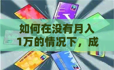 如何在没有月入1万的情况下，成功还清20万信用卡债务并实现财务自由