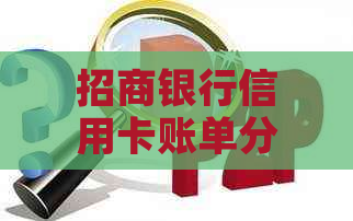 招商银行信用卡账单分期还款预约成功