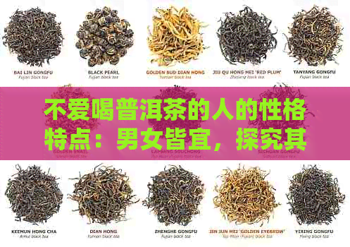 不爱喝普洱茶的人的性格特点：男女皆宜，探究其性格魅力