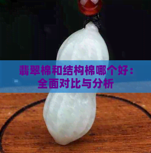 翡翠棉和结构棉哪个好：全面对比与分析