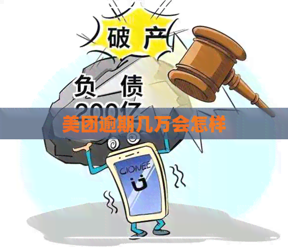 美团逾期几万会怎样