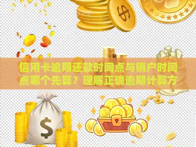 信用卡逾期还款时间点与销户时间点哪个先算？理解正确逾期计算方式