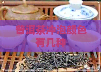 普洱茶冲泡颜色有几种