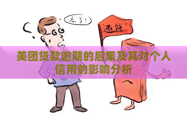 美团贷款逾期的后果及其对个人信用的影响分析