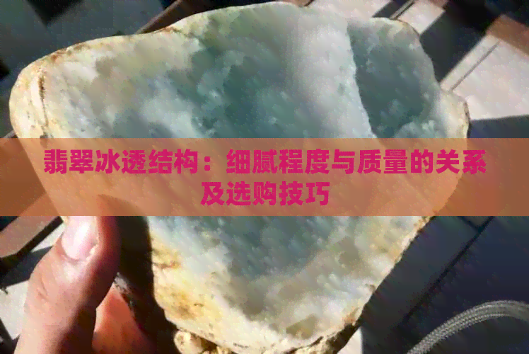 翡翠冰透结构：细腻程度与质量的关系及选购技巧