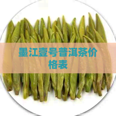 墨江壹号普洱茶价格表