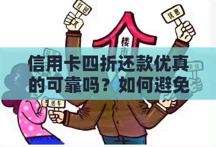 信用卡四折还款优真的可靠吗？如何避免信用卡诈骗？